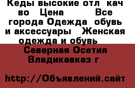 Кеды высокие отл. кач-во › Цена ­ 950 - Все города Одежда, обувь и аксессуары » Женская одежда и обувь   . Северная Осетия,Владикавказ г.